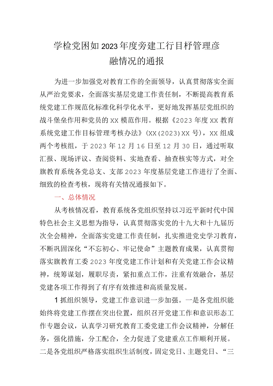 学校党组织2021年度党建工作目标管理考核情况的通报.docx_第1页