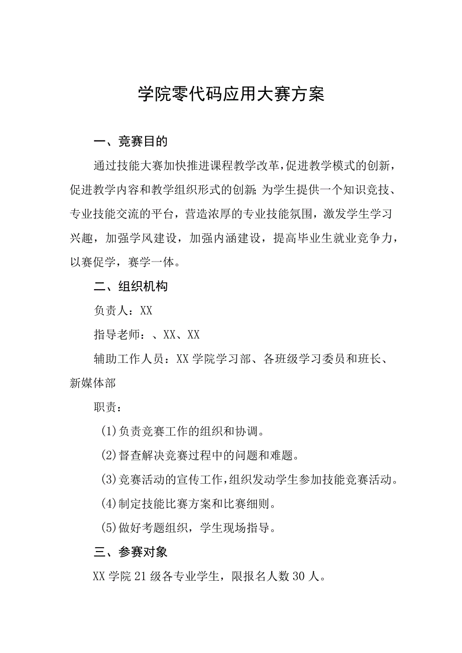 学院零代码应用大赛方案.docx_第1页