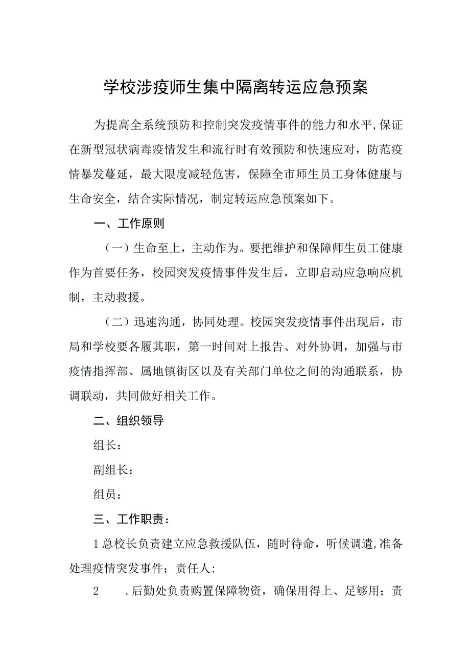 学校涉疫师生集中隔离转运应急预案范文合集三篇.docx_第1页