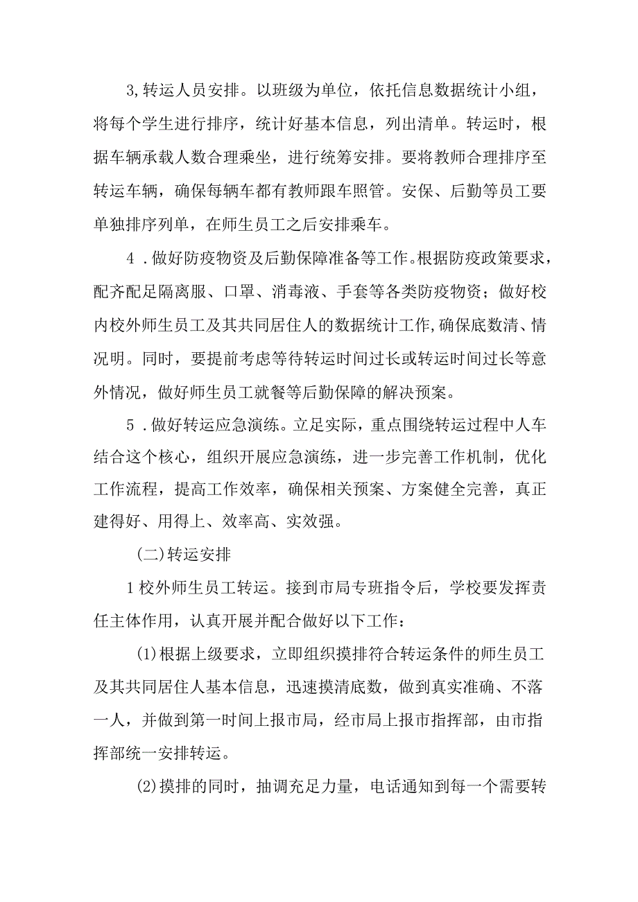 学校涉疫师生集中隔离转运应急预案范文合集三篇.docx_第3页