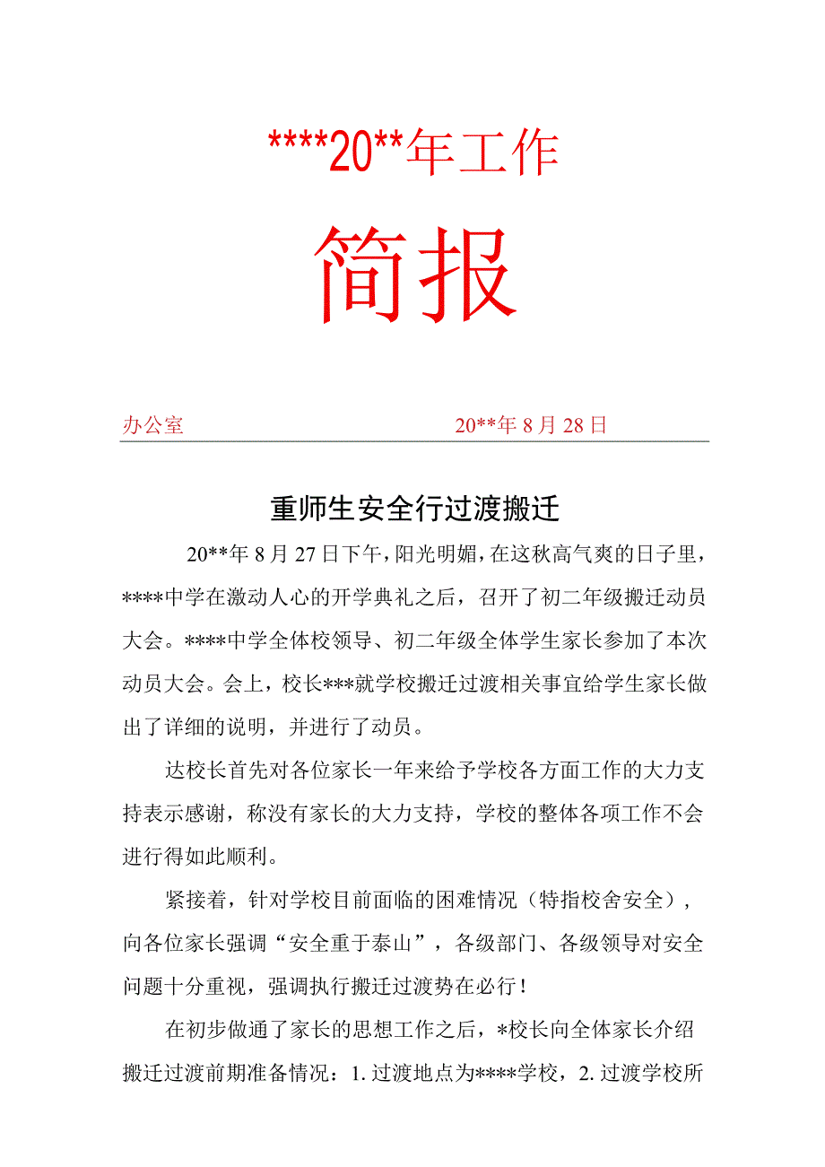 学校搬迁简报.docx_第1页