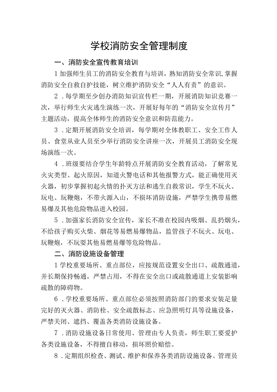 学校消防安全管理制度.docx_第1页