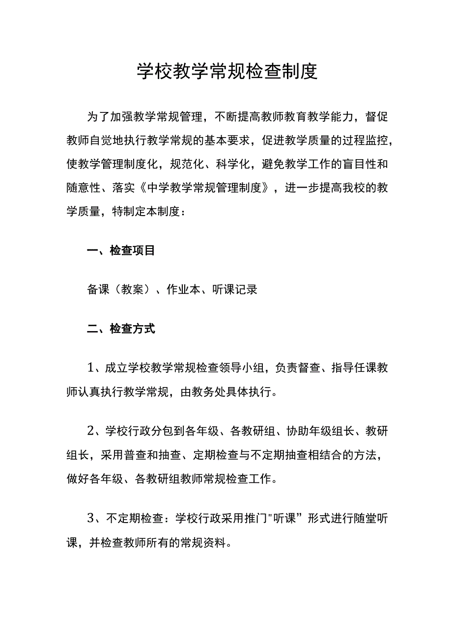 学校教学常规检查制度.docx_第1页