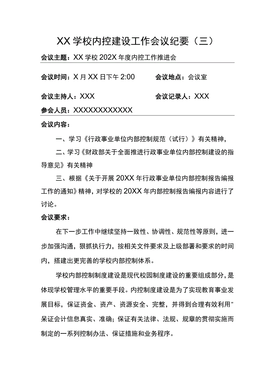 学校内控建设工作小组专题会会议纪要3篇.docx_第3页