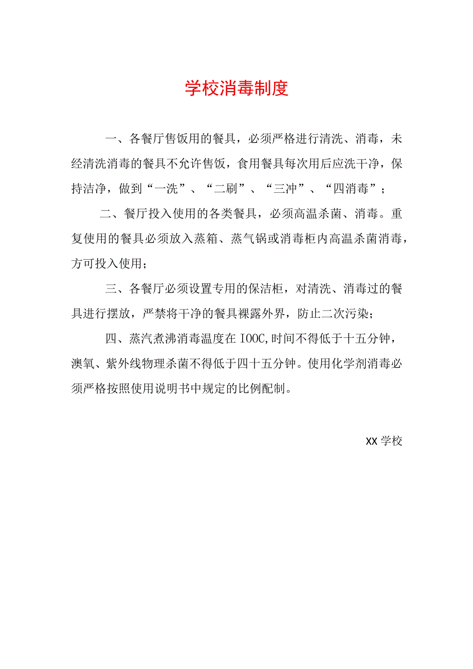 学校消毒制度.docx_第1页