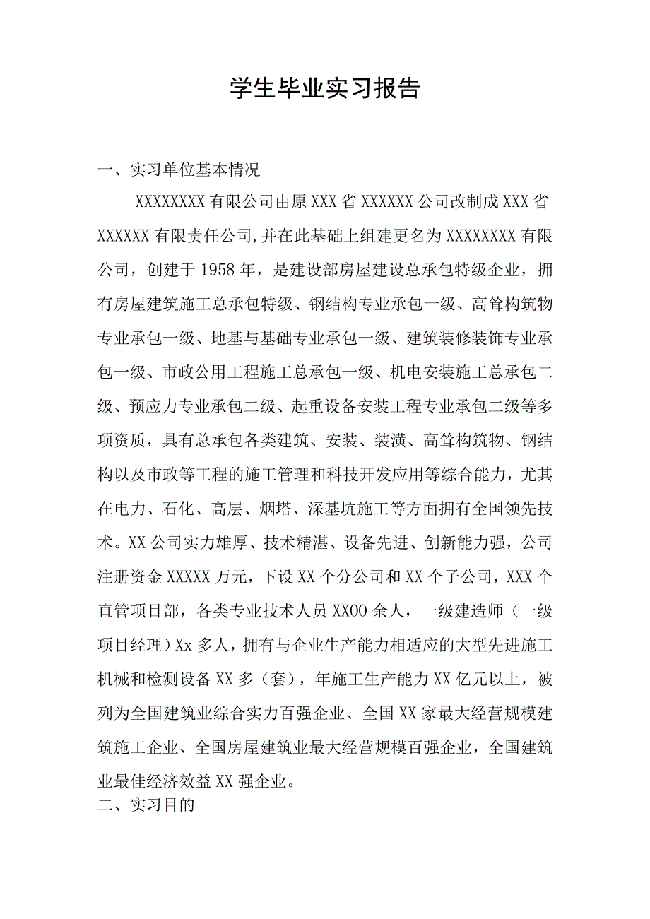 学生毕业实习报告.docx_第1页