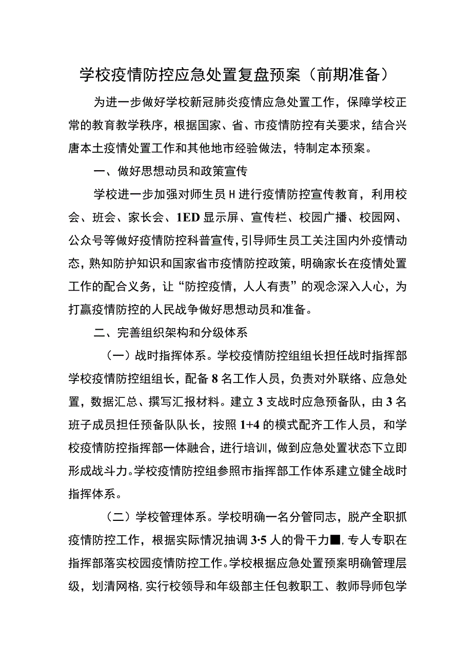 学校疫情防控应急处置复盘预案（前期准备）.docx_第1页