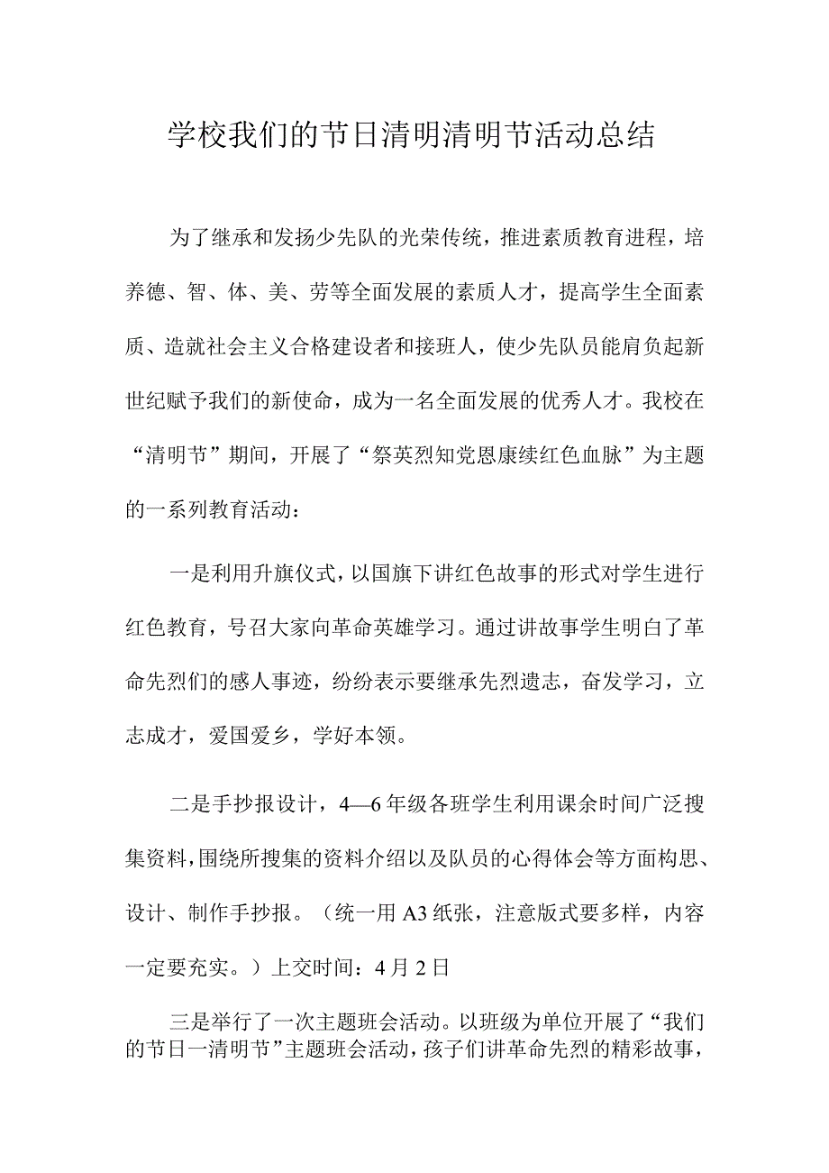 学校我们的节日清明清明节活动总结.docx_第1页