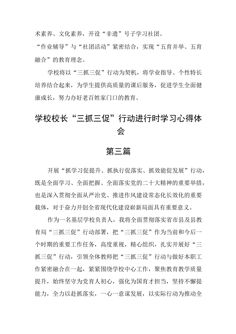 学校校长“三抓三促”行动进行时学习心得体会五篇.docx_第3页