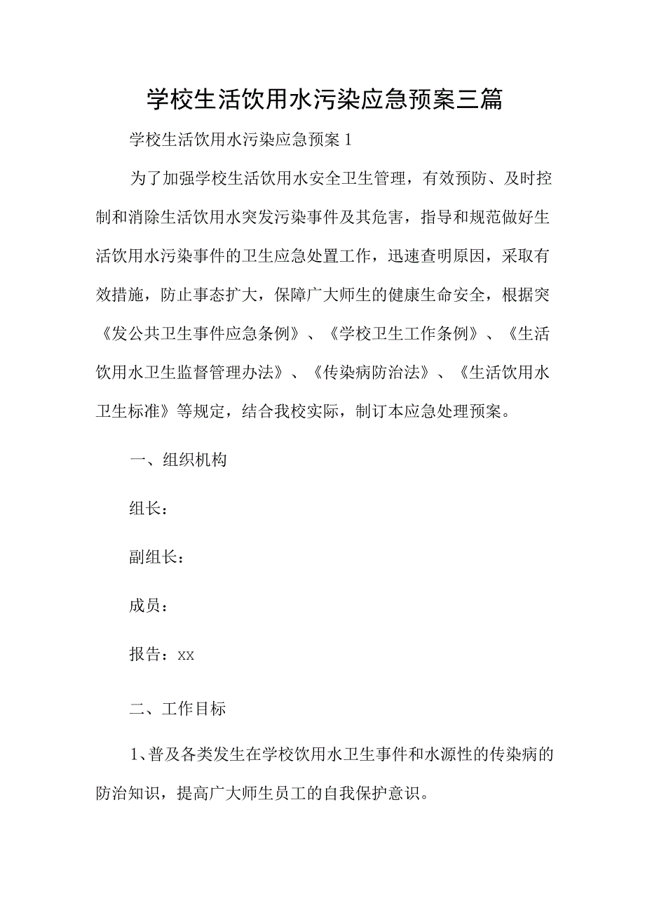 学校生活饮用水污染应急预案三篇.docx_第1页