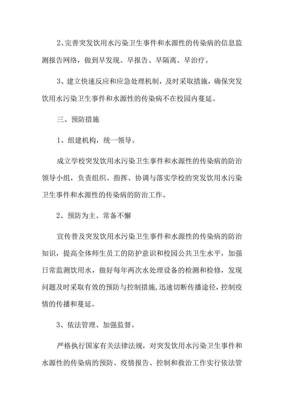 学校生活饮用水污染应急预案三篇.docx_第2页