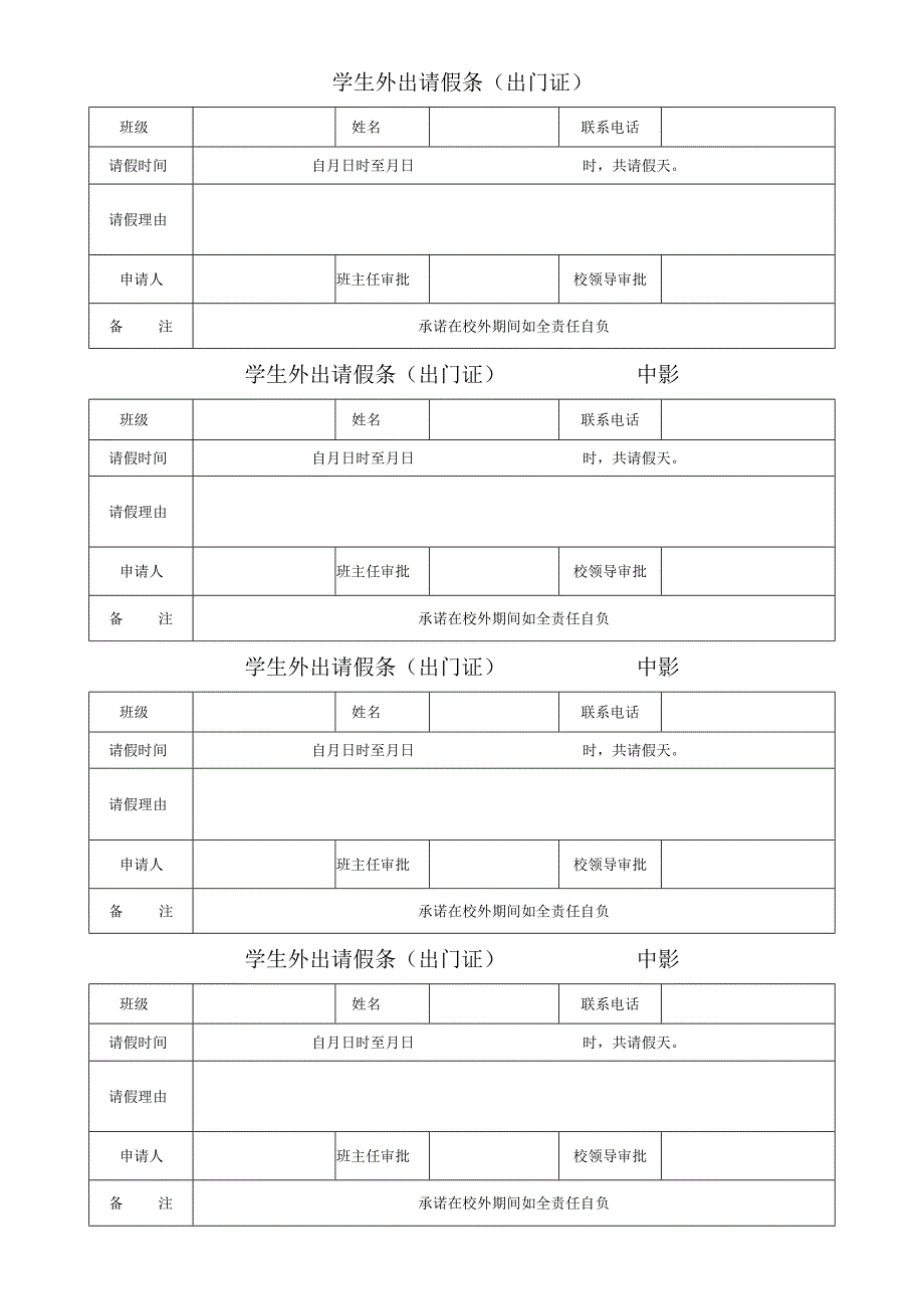 学生外出请假条模板.docx_第1页