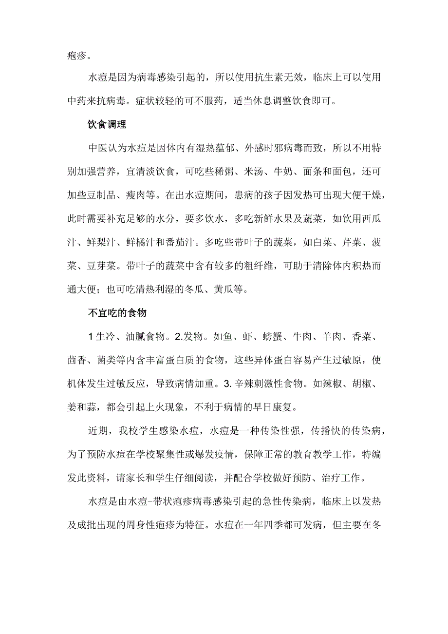 学校预防水痘知识.docx_第2页