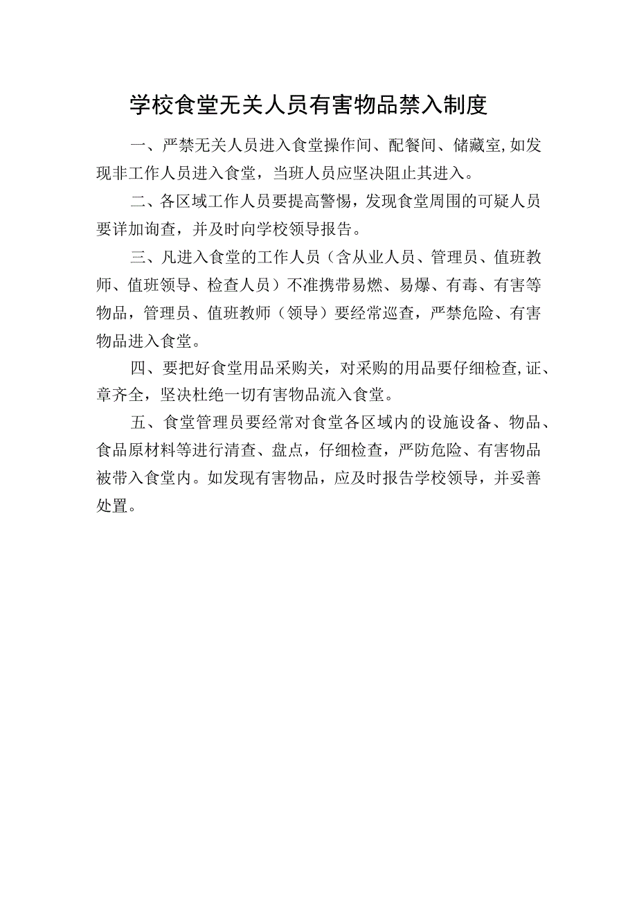 学校食堂无关人员有害物品禁入制度.docx_第1页