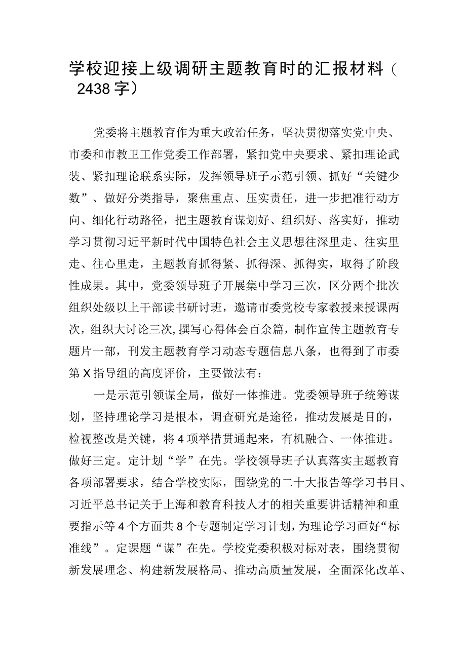 学校迎接上级调研主题教育时的汇报材料.docx_第1页