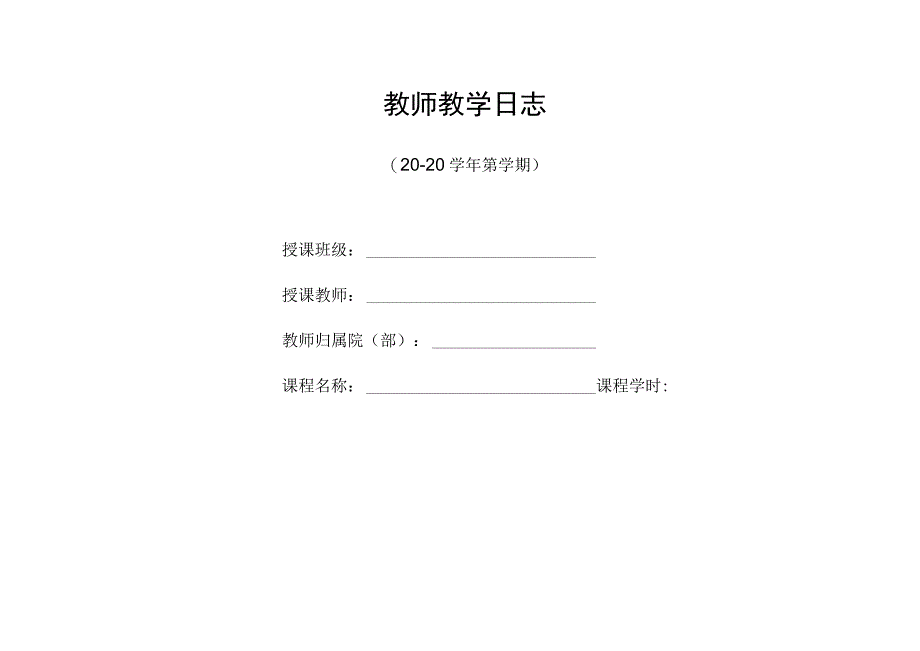 学校教师教学日志编写模板（2023版）.docx_第1页