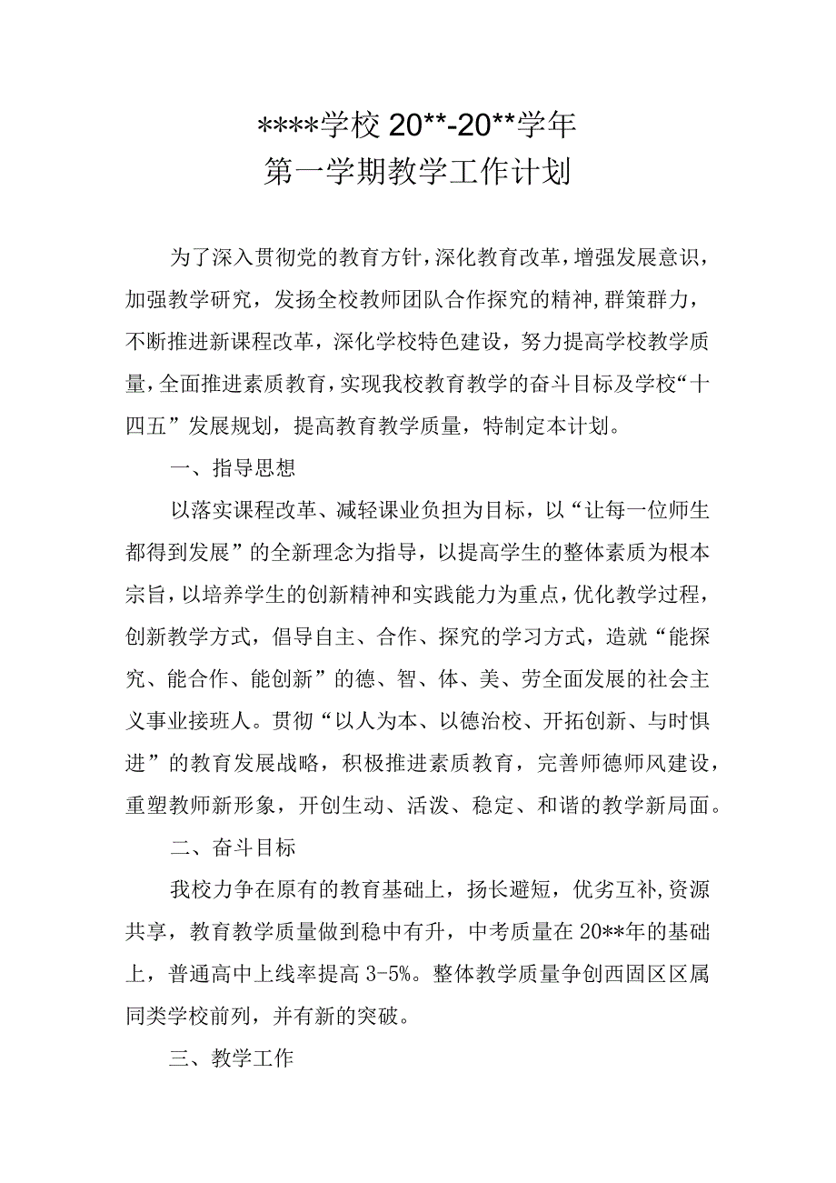 学校第一学期工作计划.docx_第1页