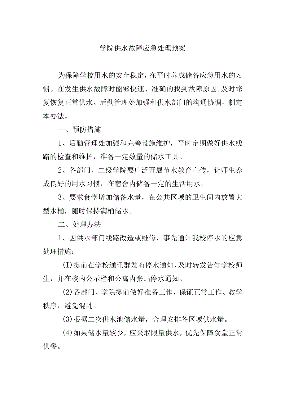 学院供水故障应急处理预案.docx_第1页