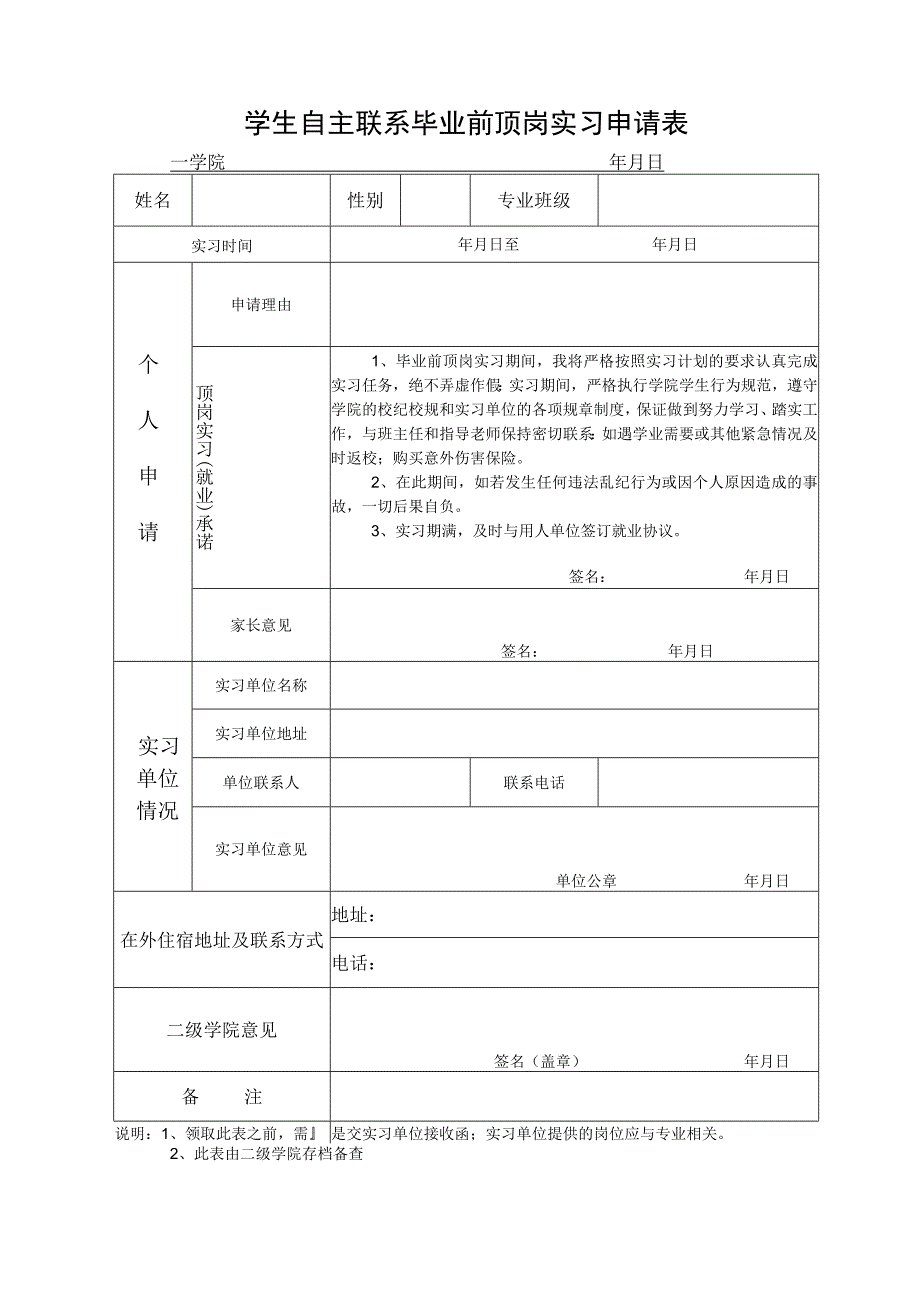 学生自主联系毕业前顶岗实习申请表.docx_第1页