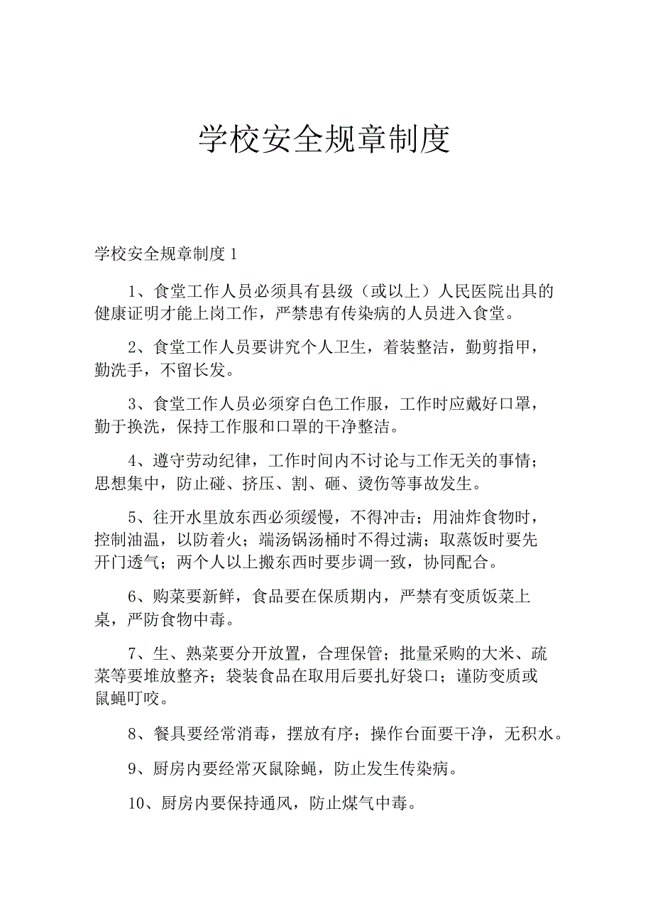 学校安全规章制度.docx_第1页