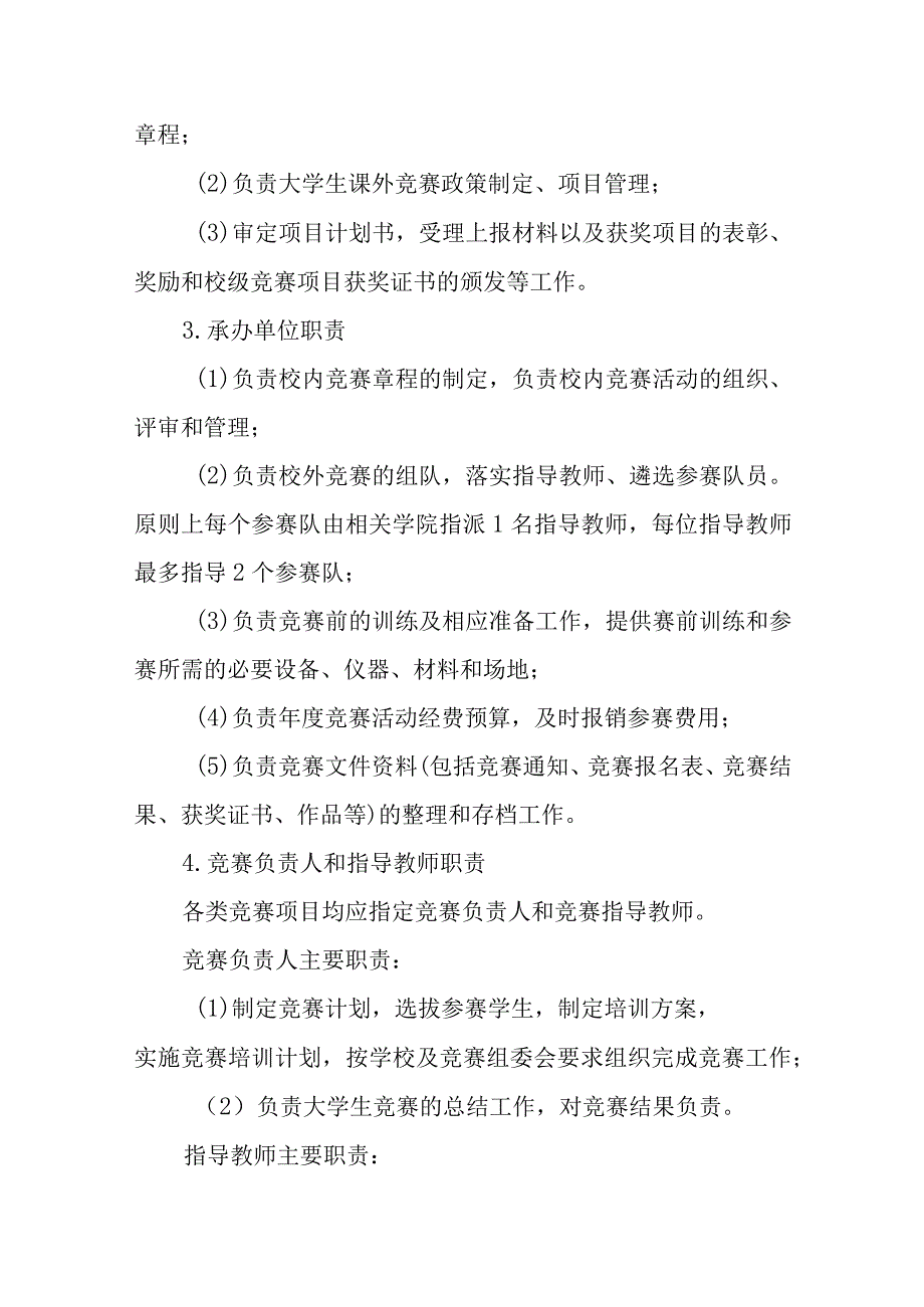 学院大学生课外竞赛管理办法.docx_第3页