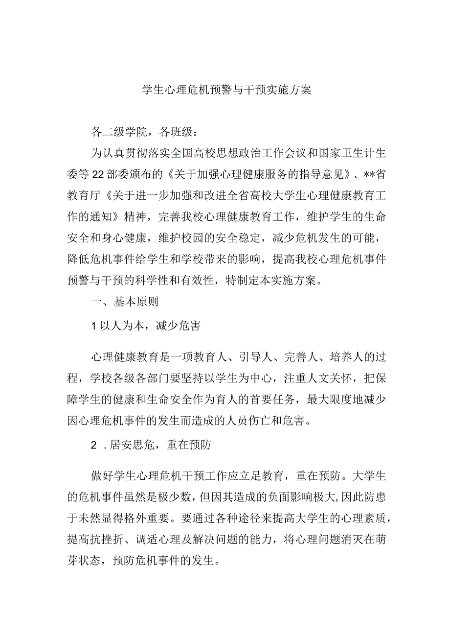 学生心理危机预警与干预实施方案.docx_第1页