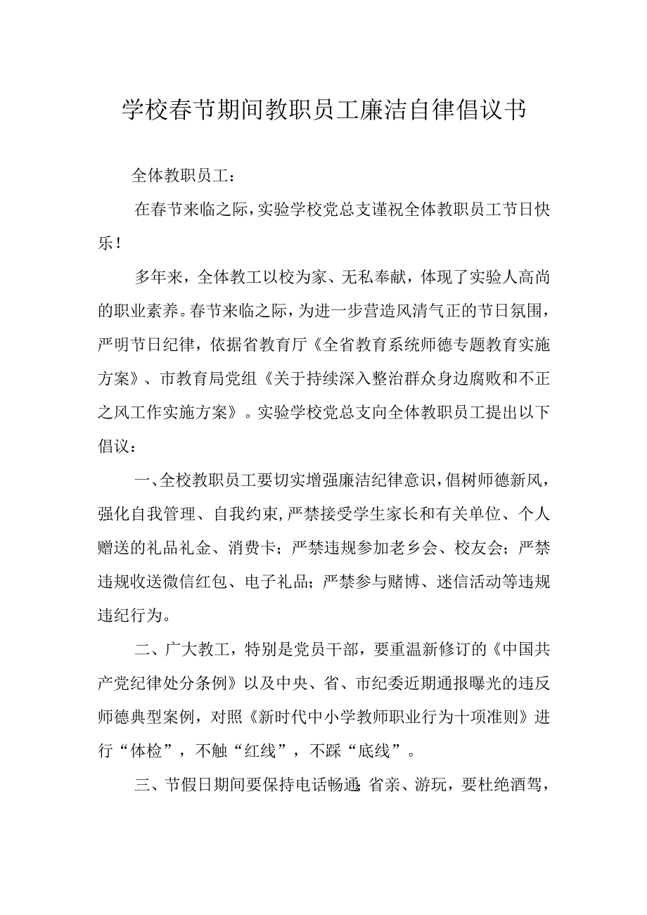 学校春节期间教职员工廉洁自律倡议书.docx_第1页