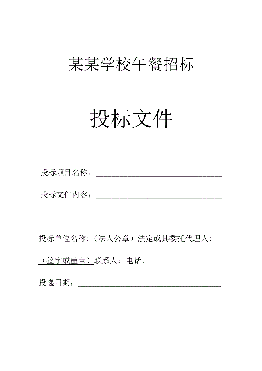 学校送餐简易标书模板.docx_第1页