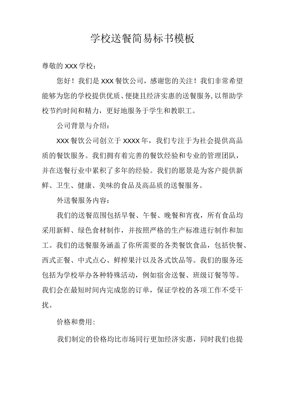 学校送餐简易标书模板.docx_第2页