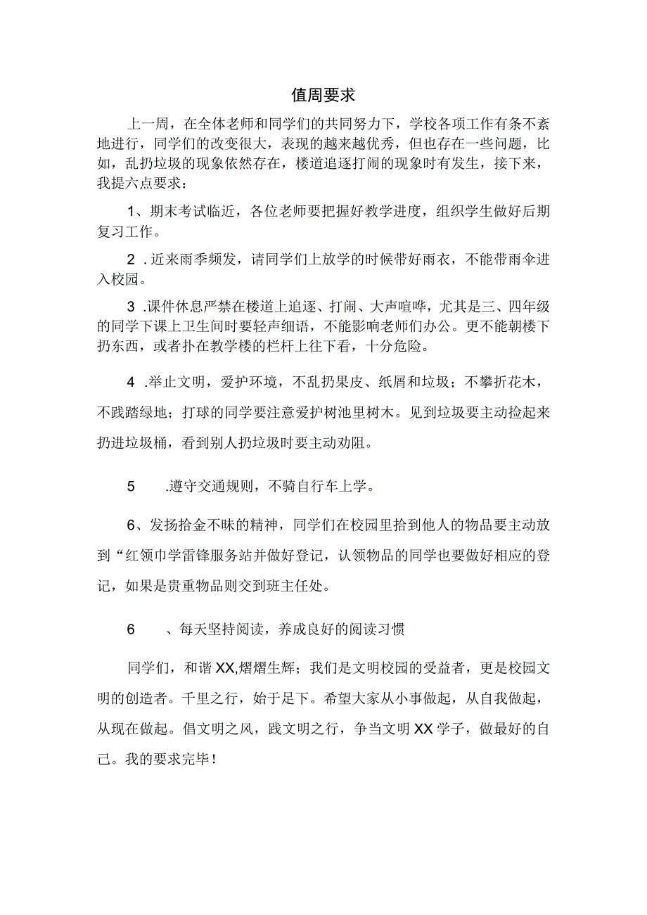 学校值周要求.docx_第1页