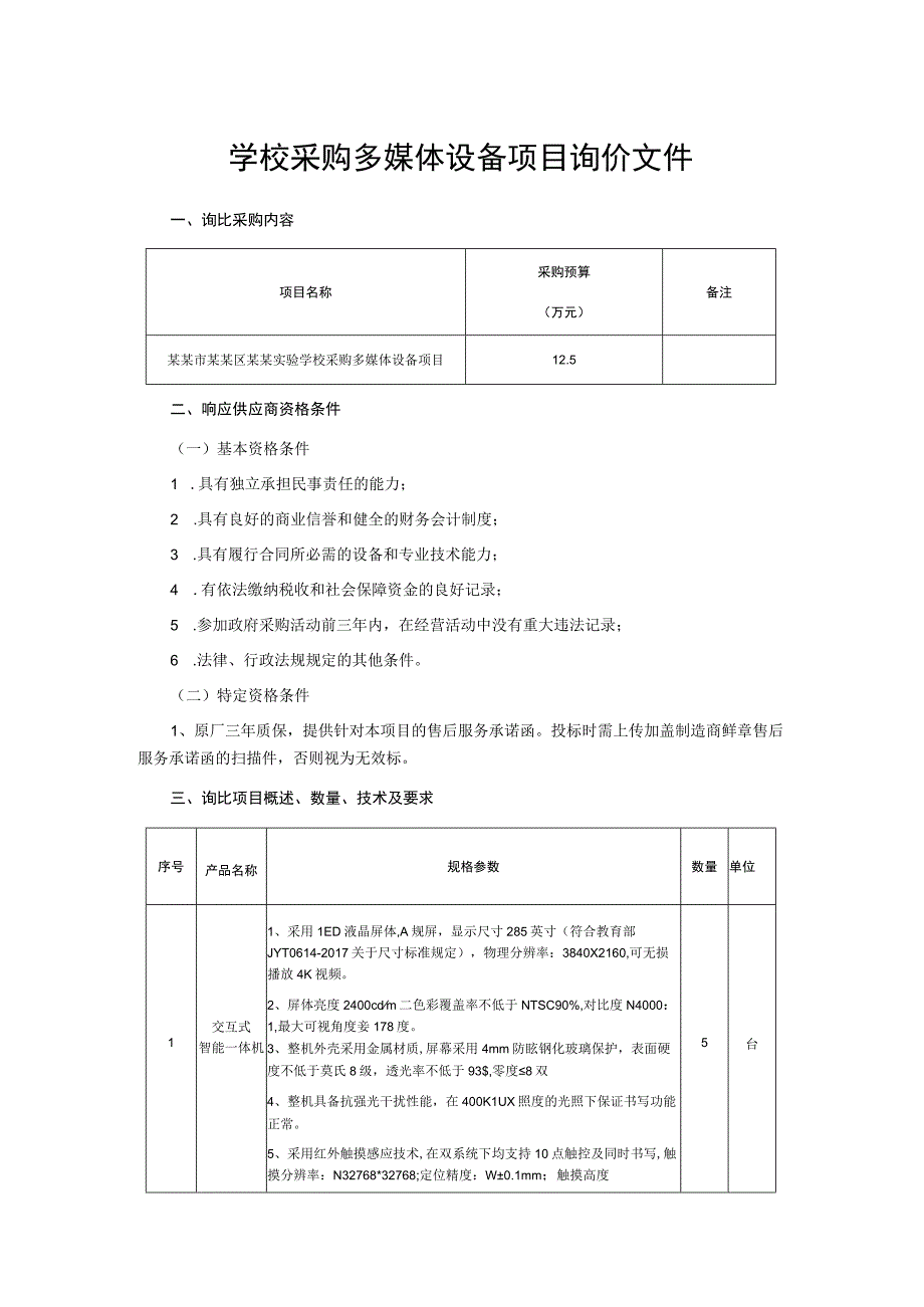 学校采购多媒体设备项目询价文件.docx_第1页