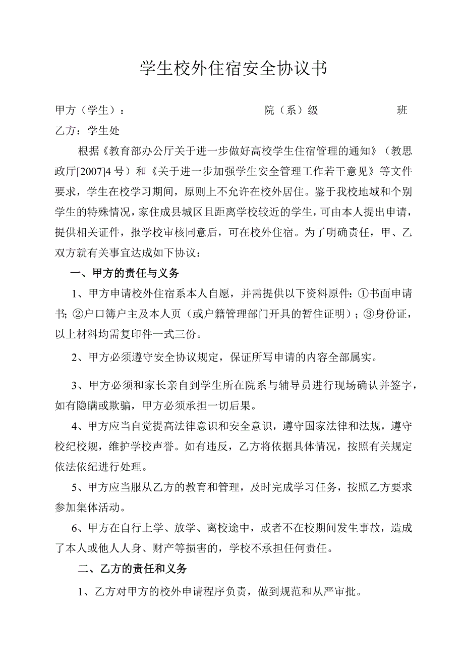 学生校外住宿安全协议书.docx_第1页