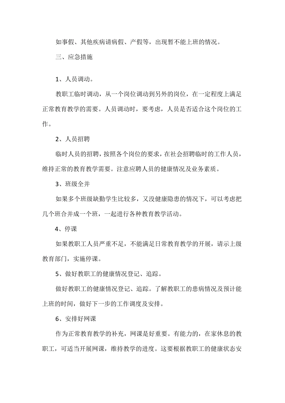 学校及幼儿园新冠疫情教职工人员短缺不足应急预案.docx_第2页