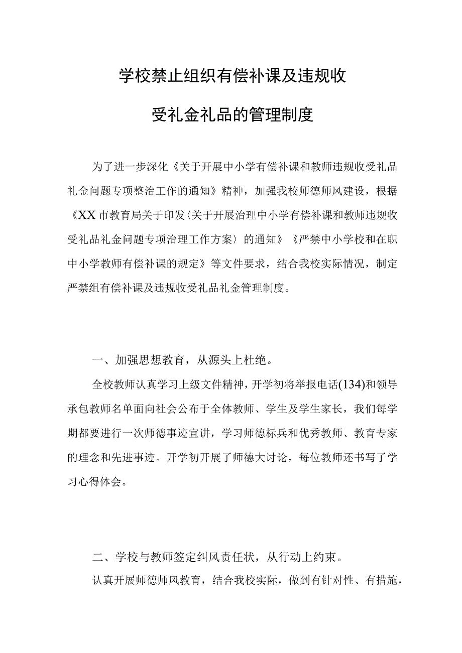 学校禁止组织有偿补课及违规收受礼金礼品的管理制度.docx_第1页