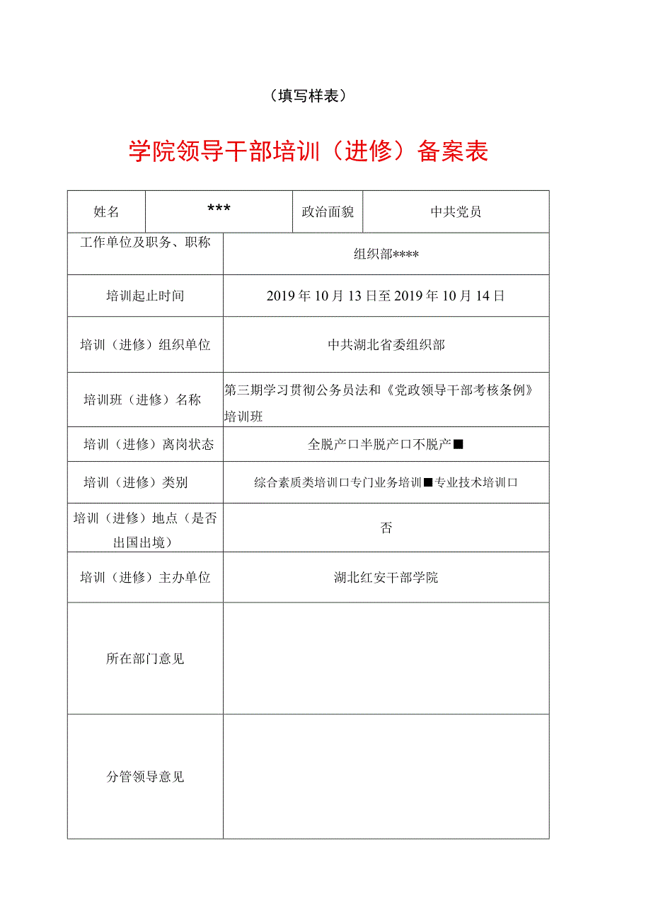 学院领导干部培训（进修）备案表（填写样表）.docx_第1页