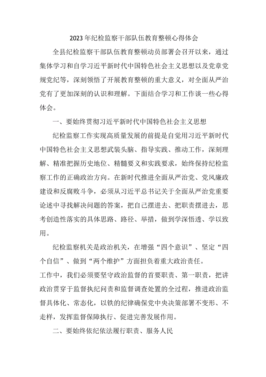 学校纪委党员工作员2023年纪检监察干部队伍教育整顿个人心得体会 （6份）.docx_第1页