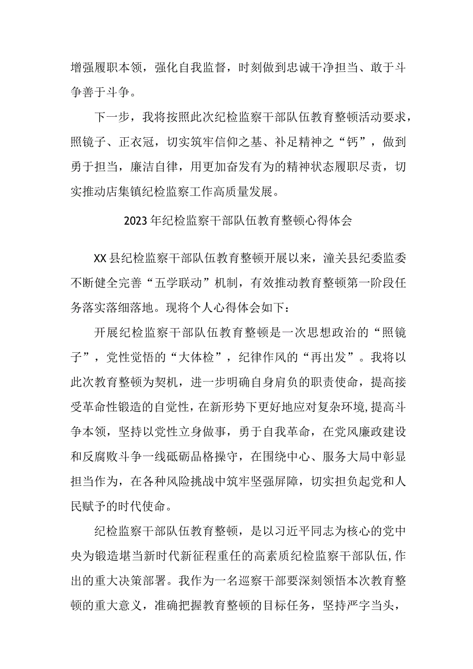 学校纪委党员工作员2023年纪检监察干部队伍教育整顿个人心得体会 （6份）.docx_第3页