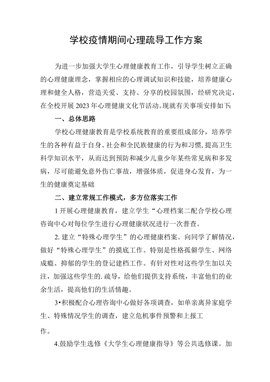 学校疫情期间心理疏导工作方案(1).docx_第1页