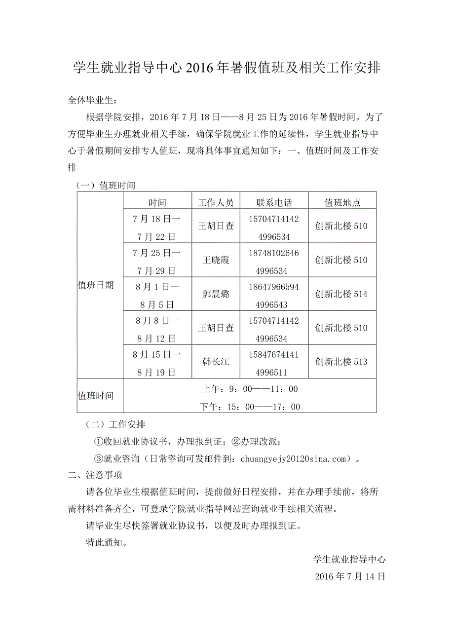 学生就业指导中心2016年暑假值班及相关工作安排.docx_第1页