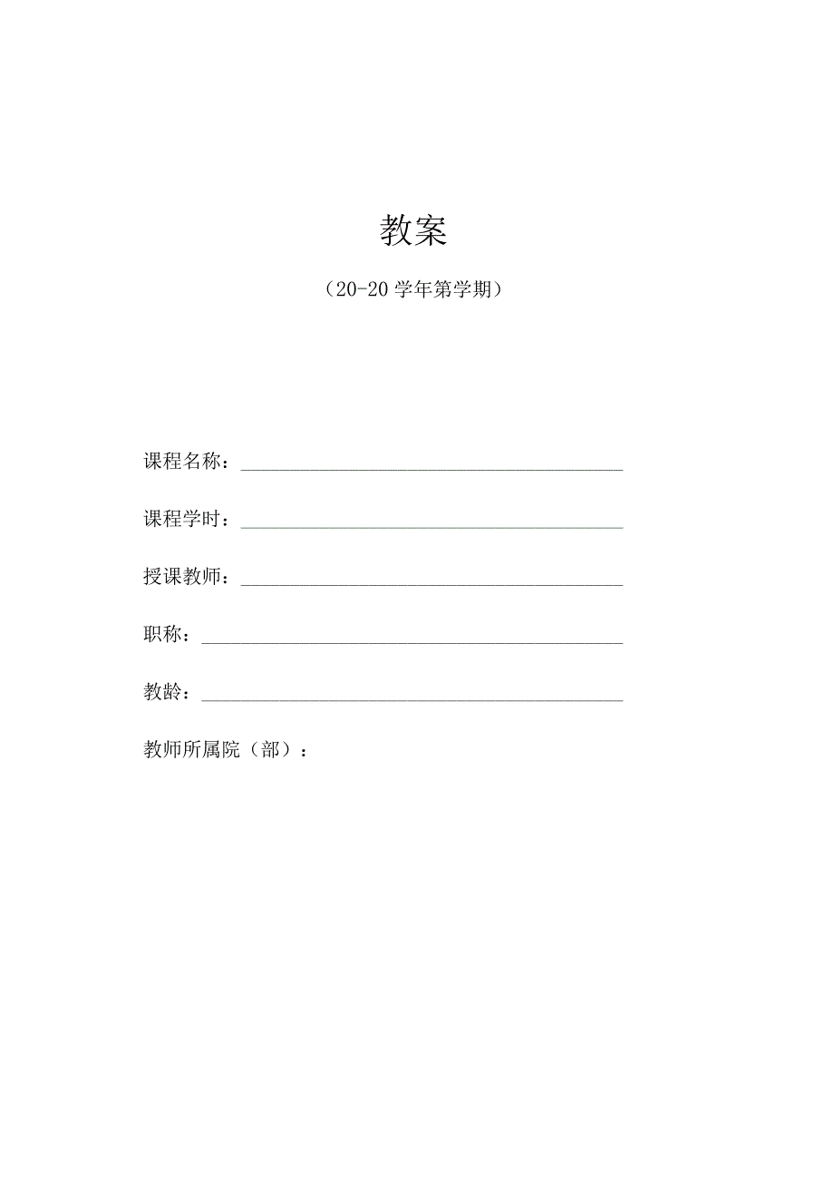 学院教案编写模板（2023版）.docx_第1页