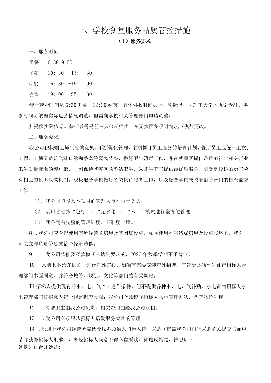 学校食堂服务品质管控措施.docx_第1页