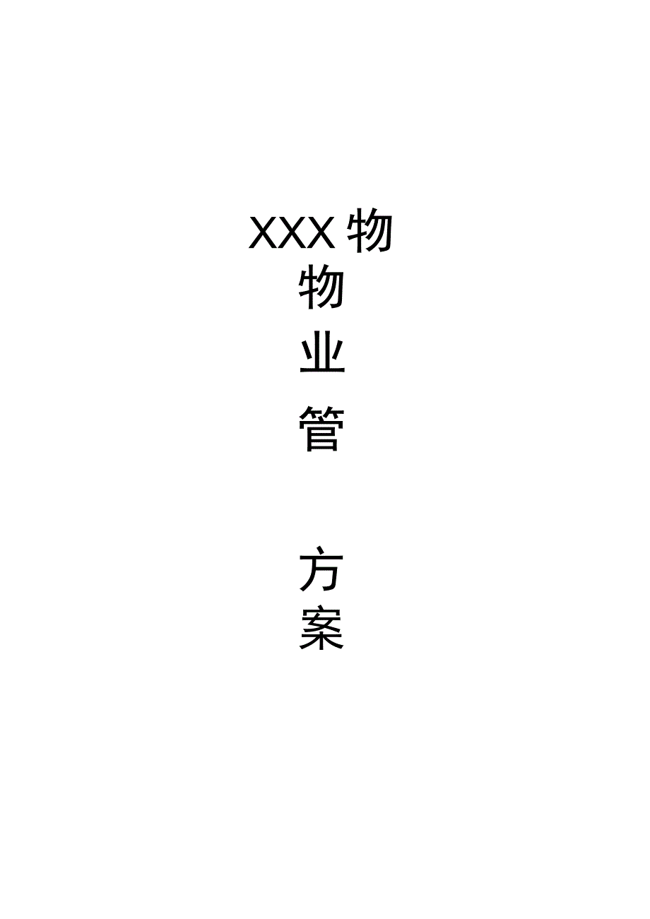 学校物业管理实施方案.docx_第1页