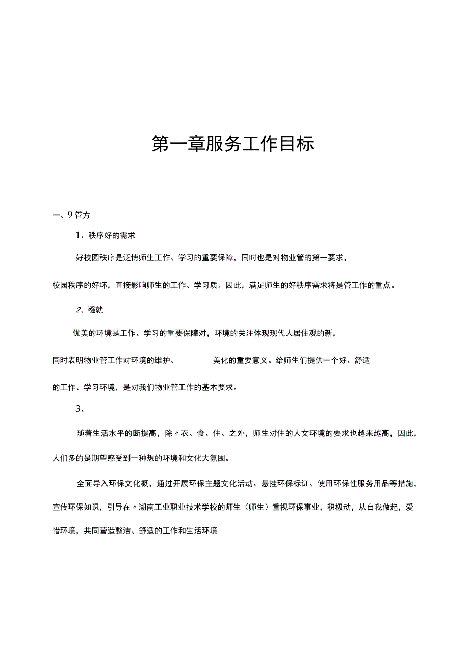 学校物业管理实施方案.docx_第2页