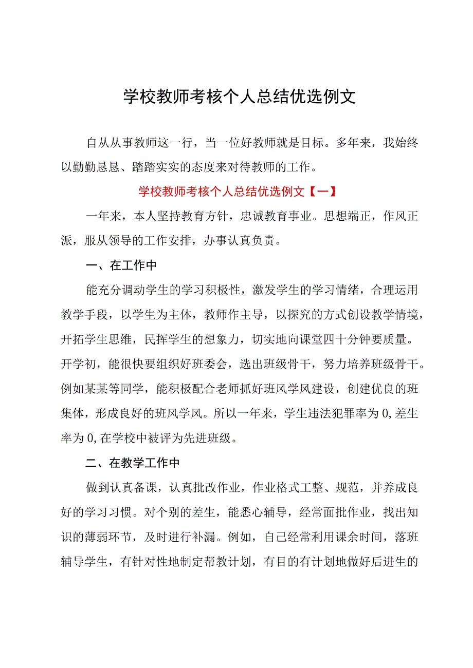 学校教师考核个人总结优选例文.docx_第1页