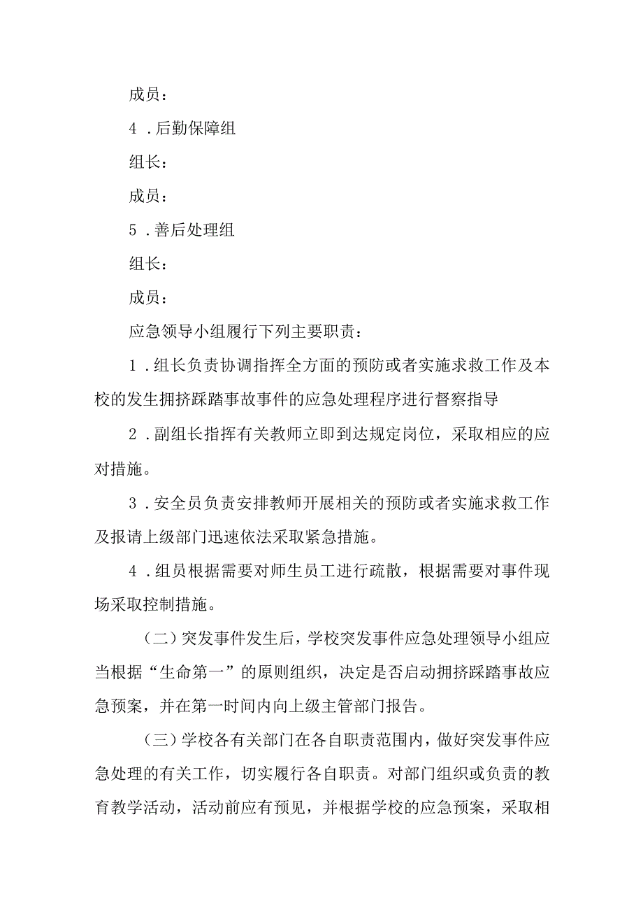 学校预防学生拥挤踩踏事故应急预案.docx_第2页