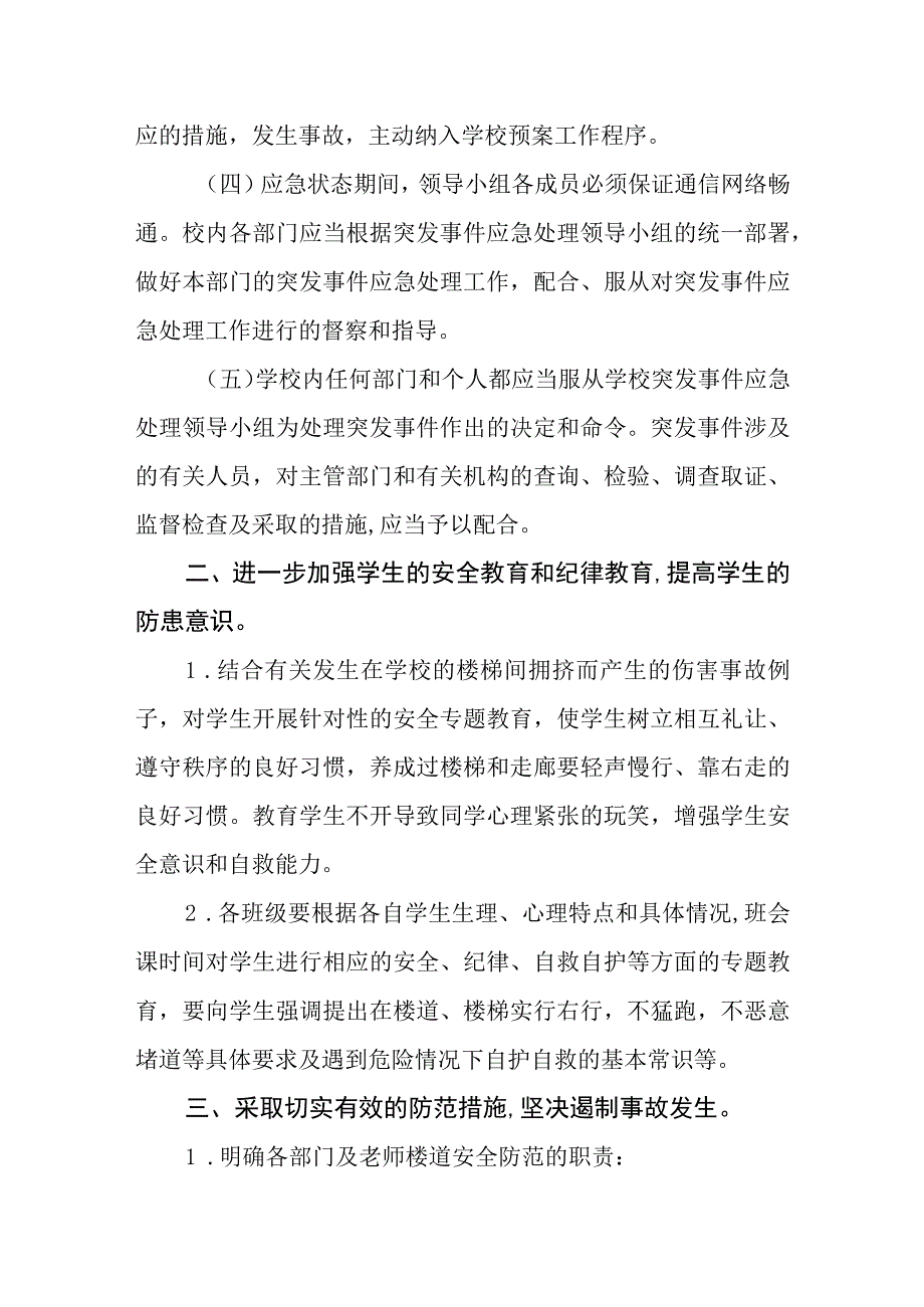 学校预防学生拥挤踩踏事故应急预案.docx_第3页