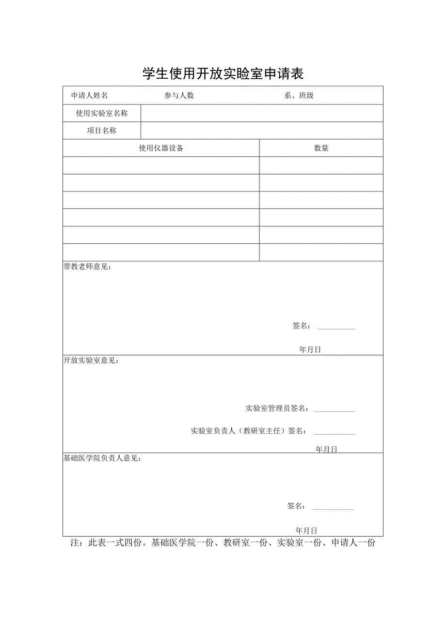 学生使用开放实验室申请表.docx_第1页