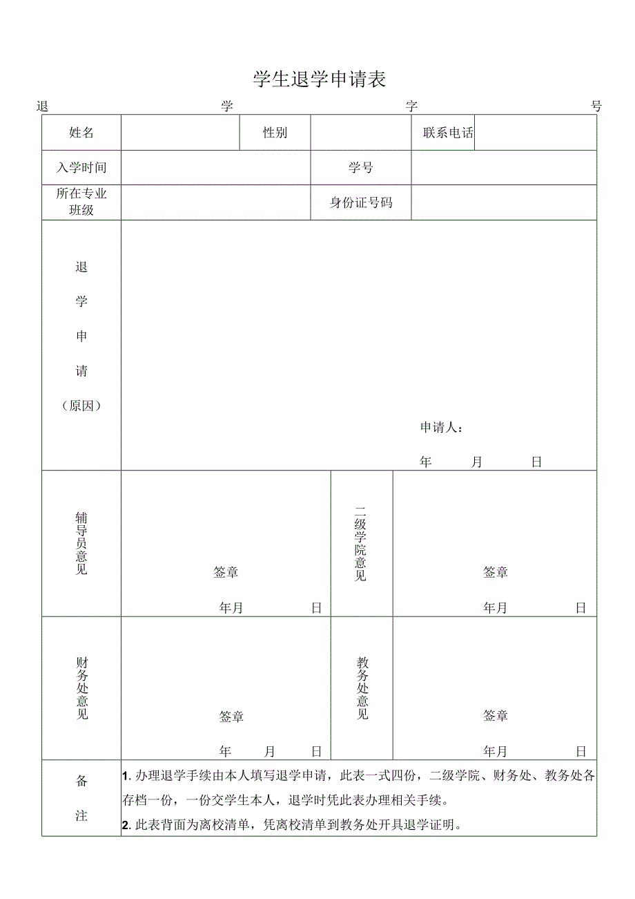 学生退学申请表及离校清单.docx_第1页