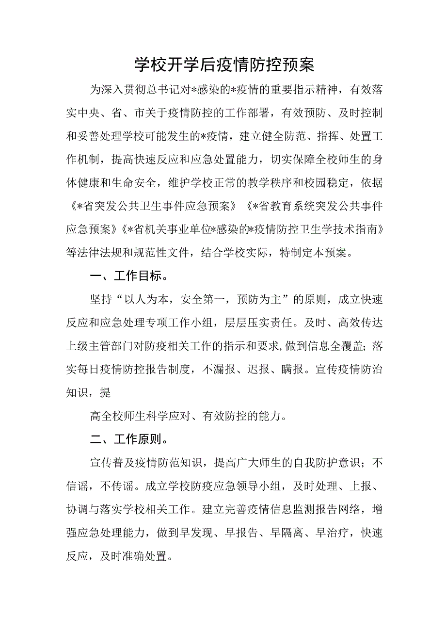 学校开学后疫情防控预案 1.docx_第1页