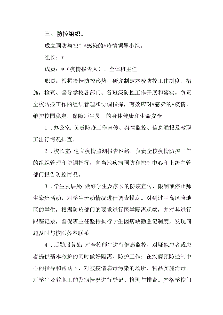 学校开学后疫情防控预案 1.docx_第2页